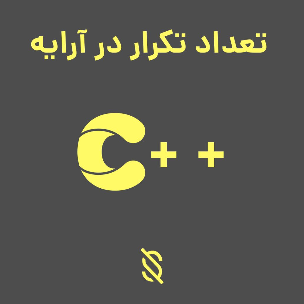 برنامه نمایش تعداد تکرار اعداد در آرایه C++