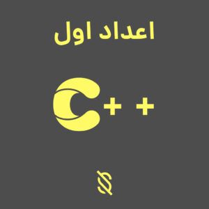 تشخیص اول بودن عدد با تابع بازگشتی در C++