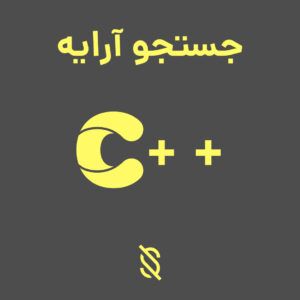 جستجو آرایه در آرایه C++