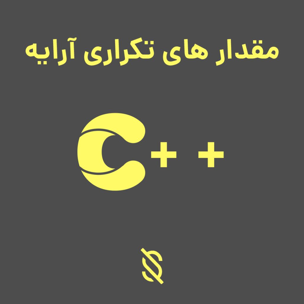 حذف مقدار های تکراری در آرایه C++