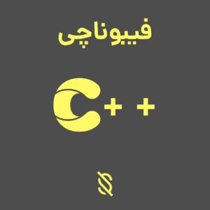 تابع بازگشتی فیبوناچی در C++