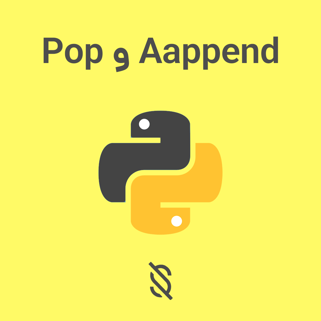 کاربرد توابع append و pop در پایتون - سورسا - منبع بهترین آموزش های ...
