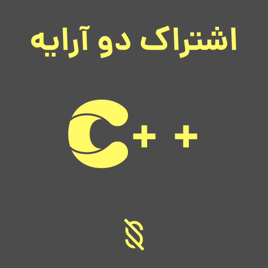 اشتارک دو آرایه در c++