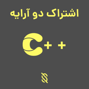 اشتراک دو آرایه در C++