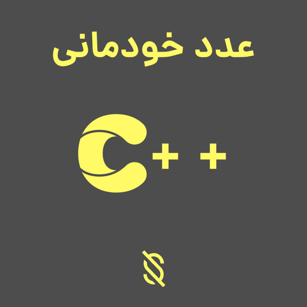 بررسی عدد خودمانی در C++