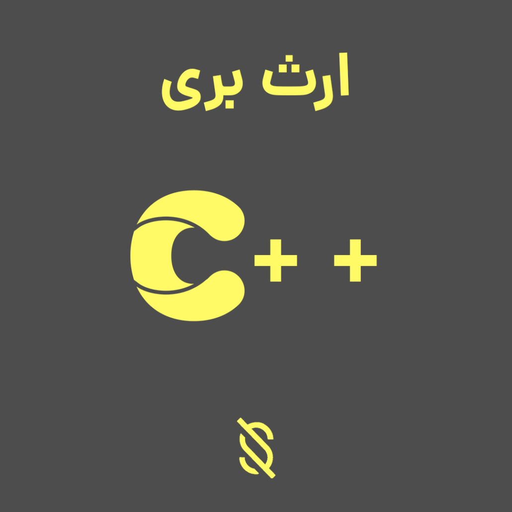 تفاوت بین ارث بری عمومی و ارث بری محافظه شده در C++ 