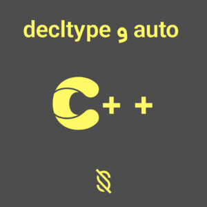 تفاوت بین عبارت auto و decltype در C++