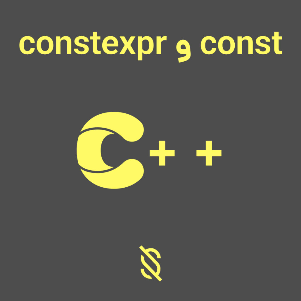 تفاوت بین عبارت const و constexpr در C++