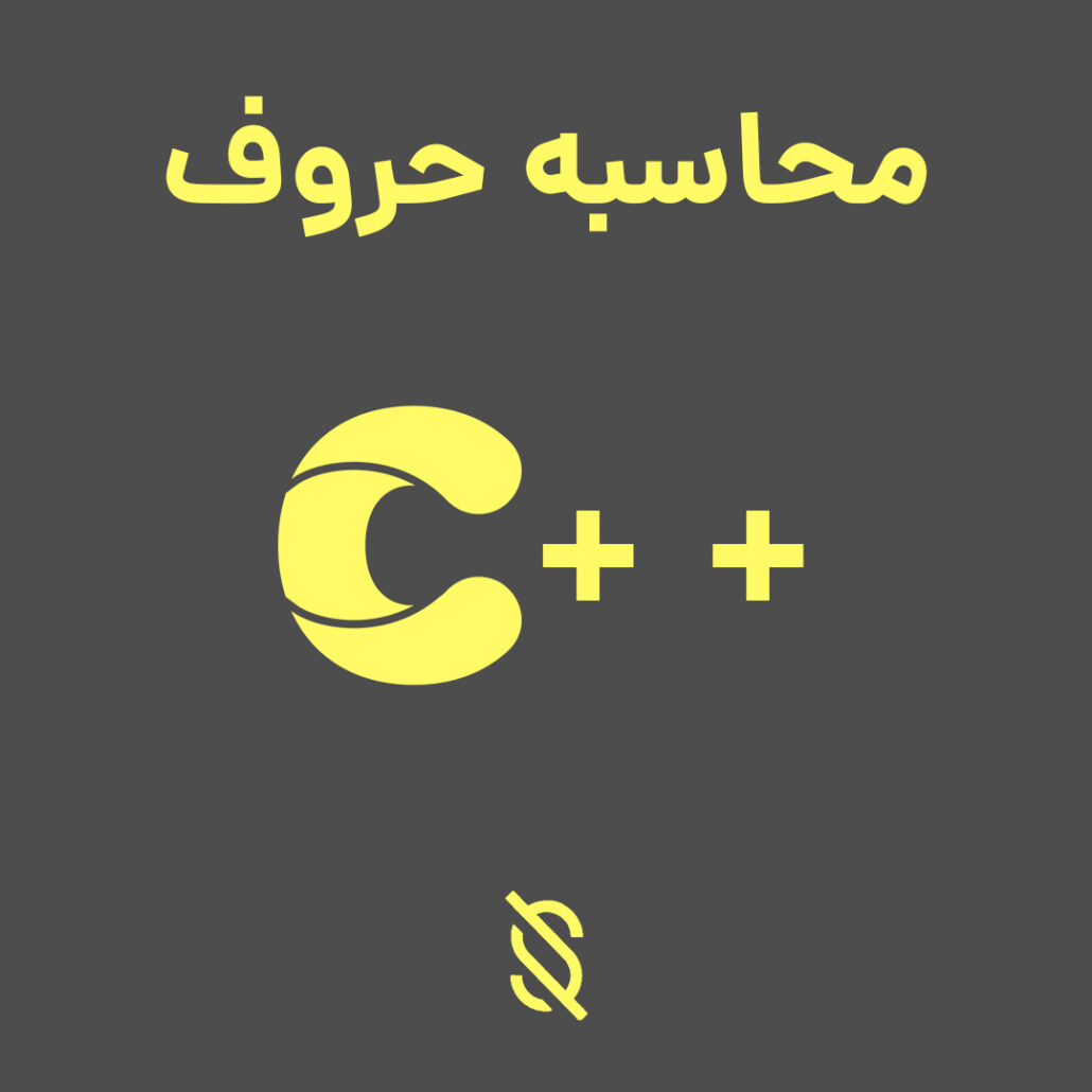 محاسبه تعداد حروف کوچک و بزرگ رشته در C++