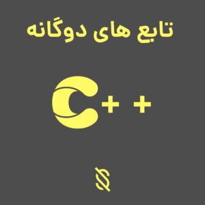 نحوه استفاده از تابع های دوگانه (inline functions) در C++