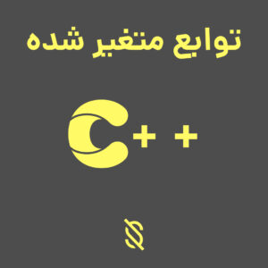 نحوه استفاده از توابع متغیر شده (lambda functions) در C++