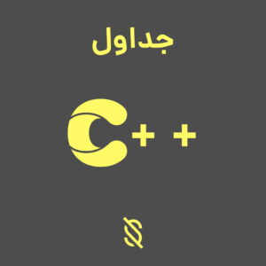 نحوه استفاده از جداول در C++