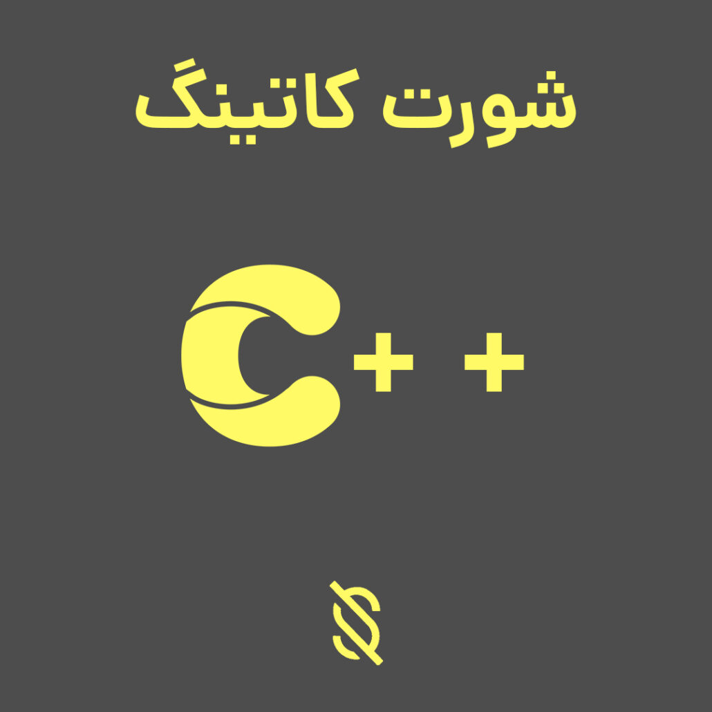 نحوه استفاده از شورت کاتینگ در C++