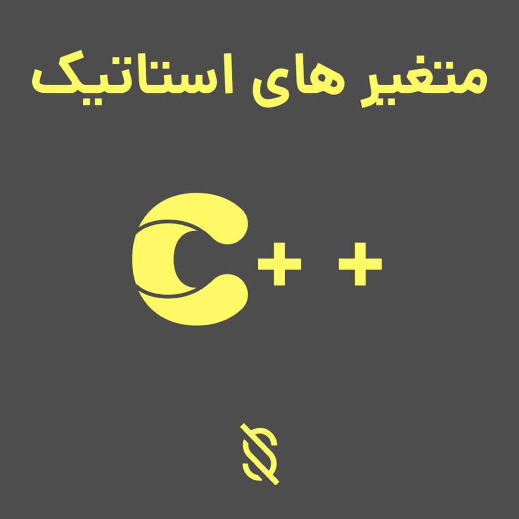 نحوه استفاده از متغیر های استاتیک (static variables) در C++