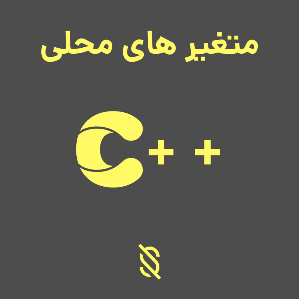 نحوه استفاده از متغیر های محلی (local variables) در C++