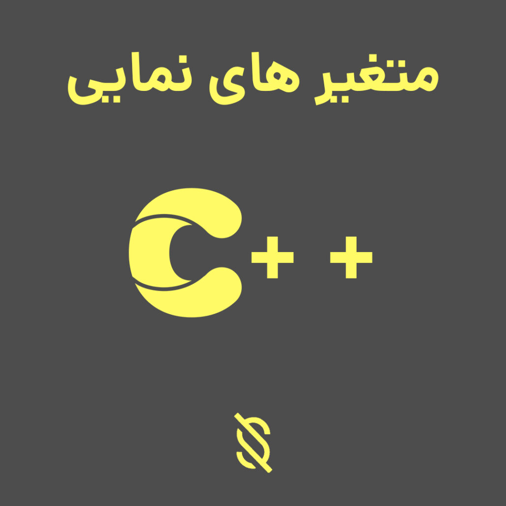 نحوه استفاده از متغیر های نمایی (reference variables) در C++