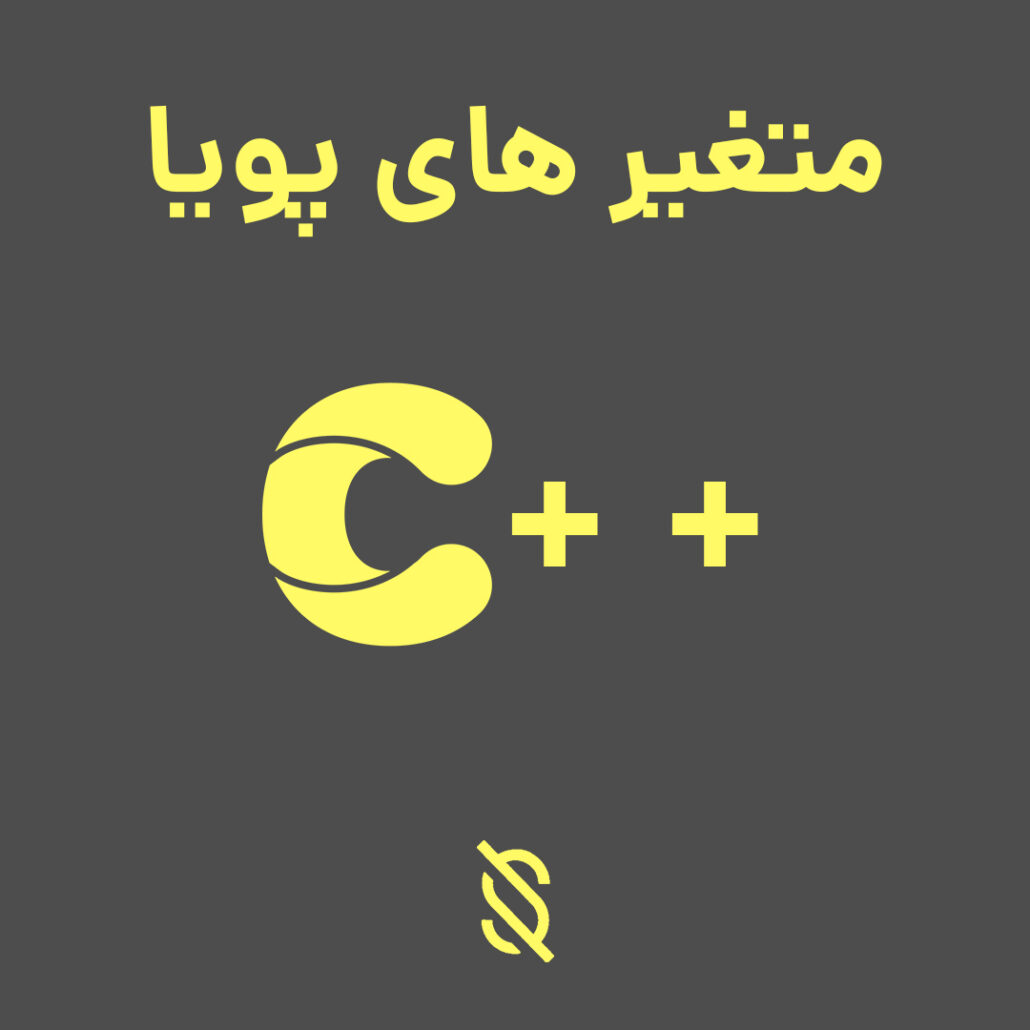 نحوه استفاده از متغیر های پویا (dynamic variables) در C++