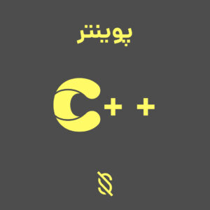 نحوه استفاده از پوینتر ها در C++