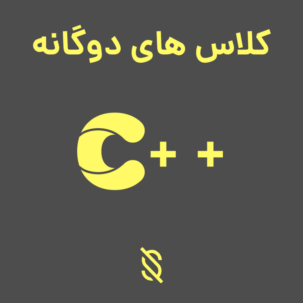 نحوه استفاده از کلاس های دوگانه (templates) در C++