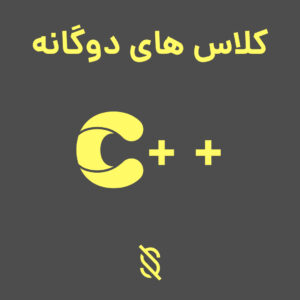 نحوه استفاده از کلاس های دوگانه (templates) در C++