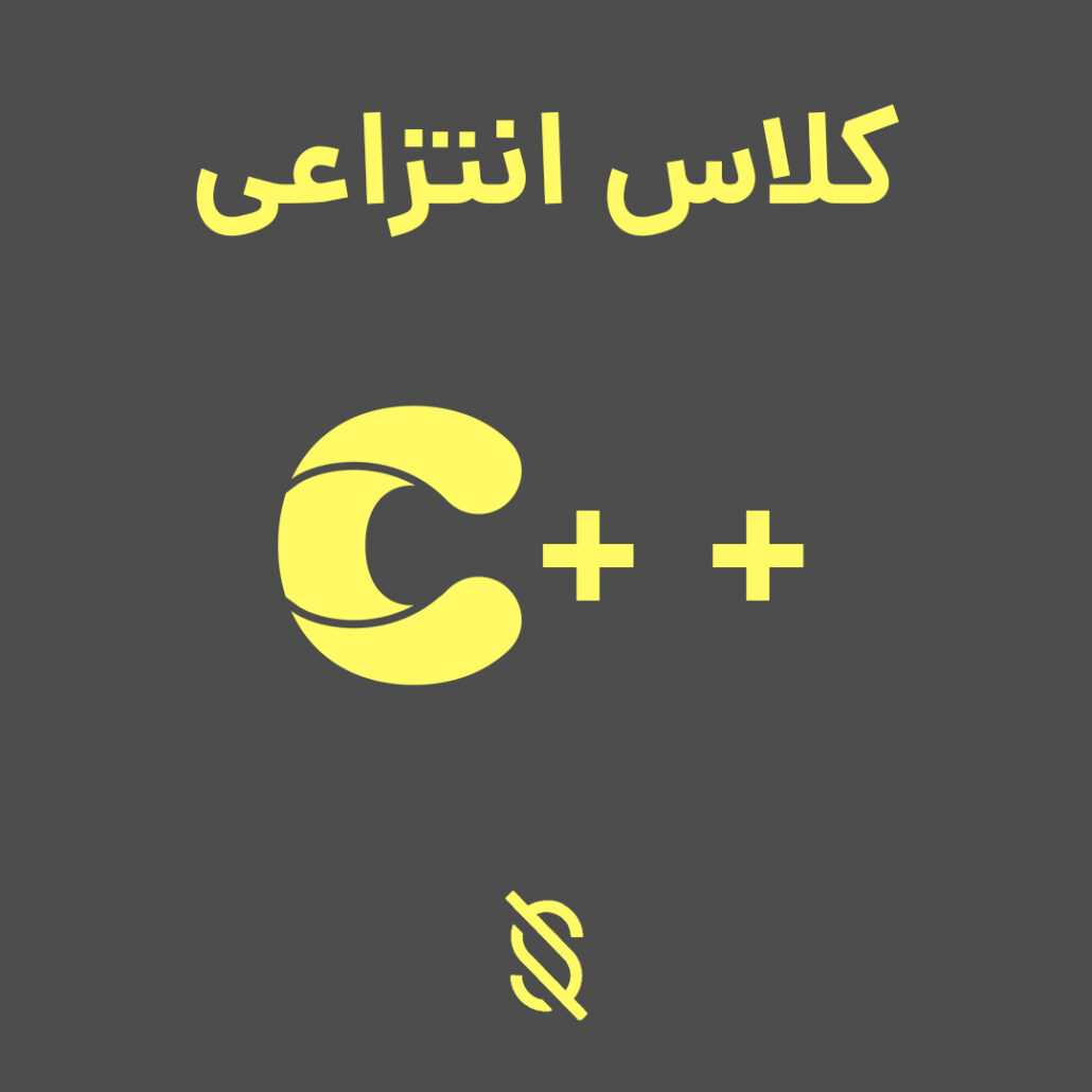 نحوه ایجاد یک کلاس انتزاعی در C++