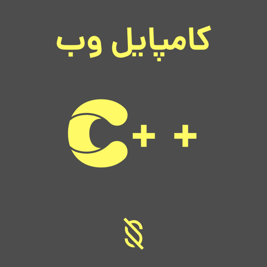 کامپایلر وب c++