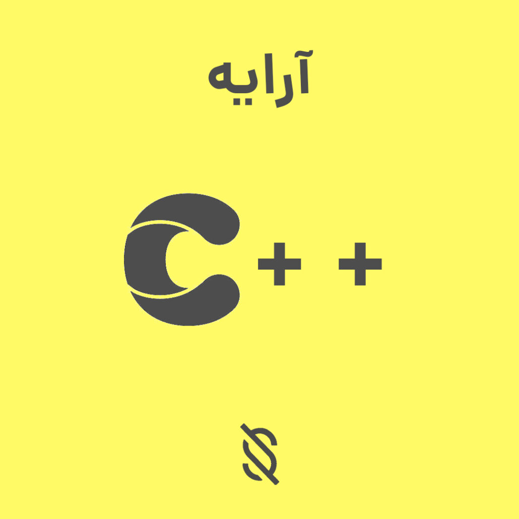 تعریف یک آرایه از رشتهها به نام names و مقدار دهی اولیه به آن در C++ ...