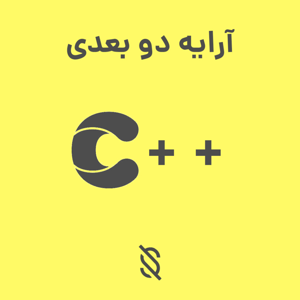 تعریف کردن یک آرایه دو بعدی به نام matrix با ابعاد 3x3 در C++