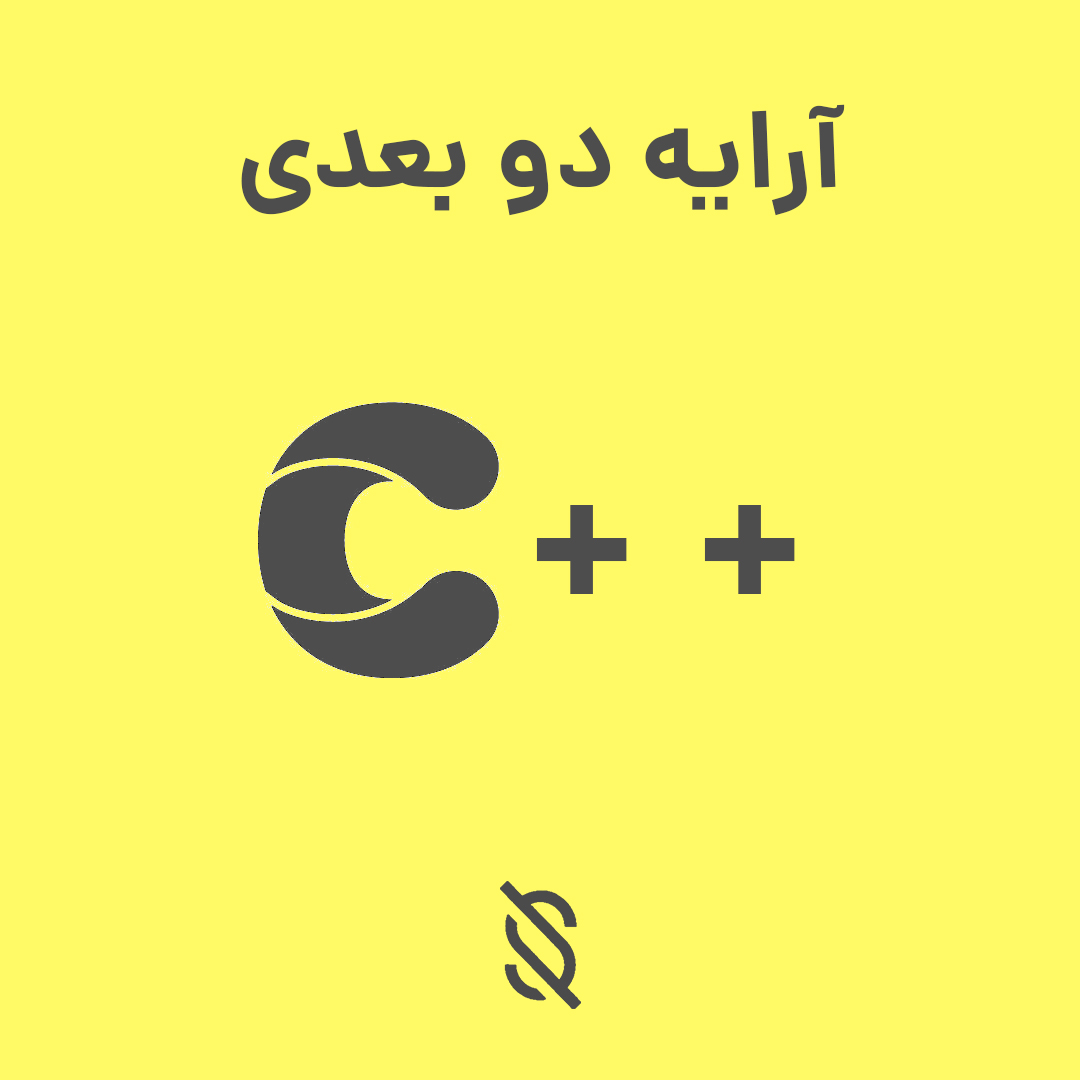 تعریف کردن یک آرایه دو بعدی به نام matrix با ابعاد 3x3 در C++