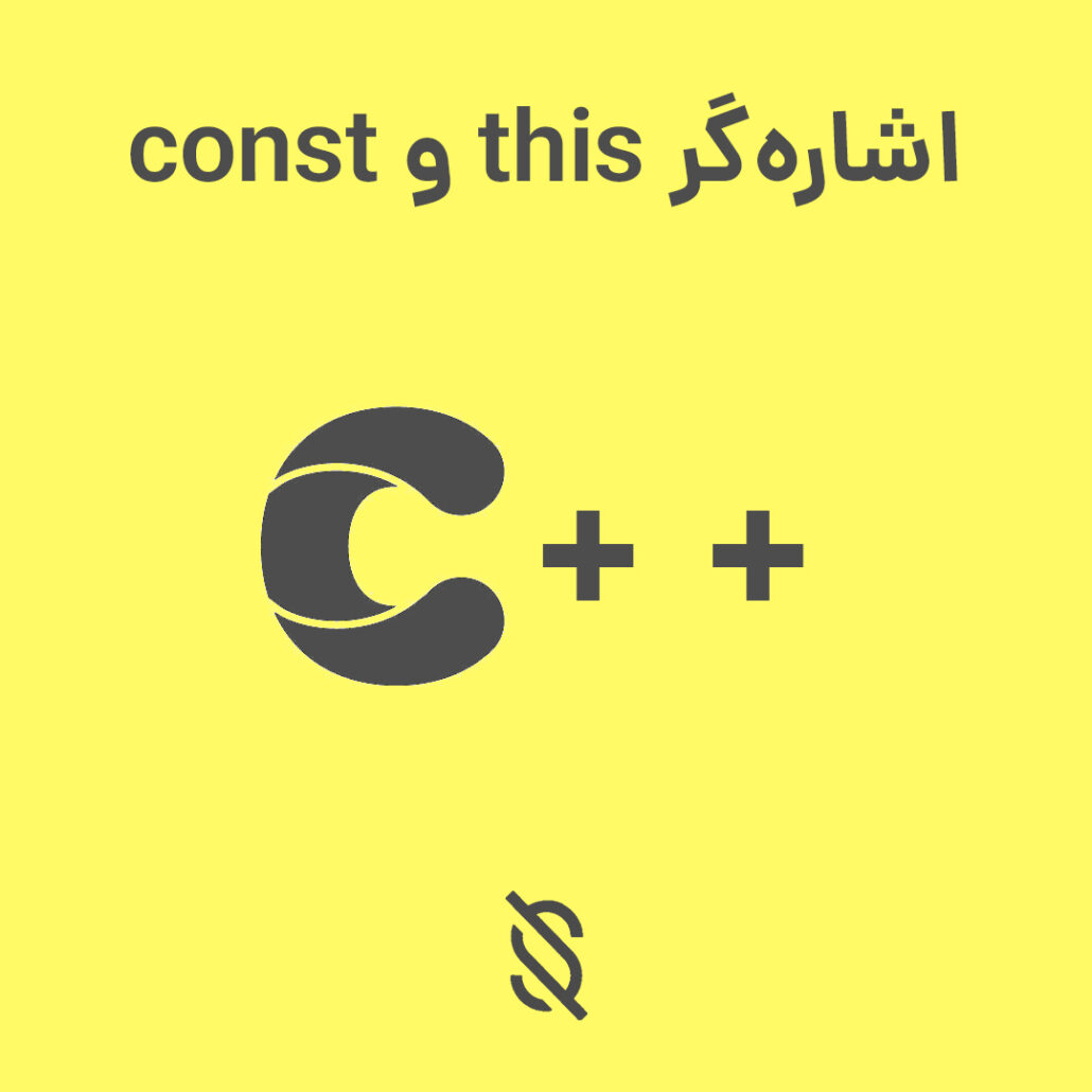 تفاوت بین اشاره‌گر this و اشاره‌گر const در C++