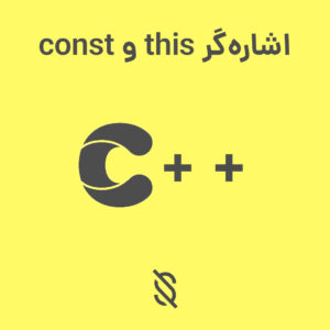 تفاوت بین اشاره‌گر this و اشاره‌گر const در C++