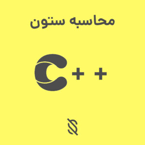 محاسبه کردن یک ستون خاص از آرایه دو بعدی در C++