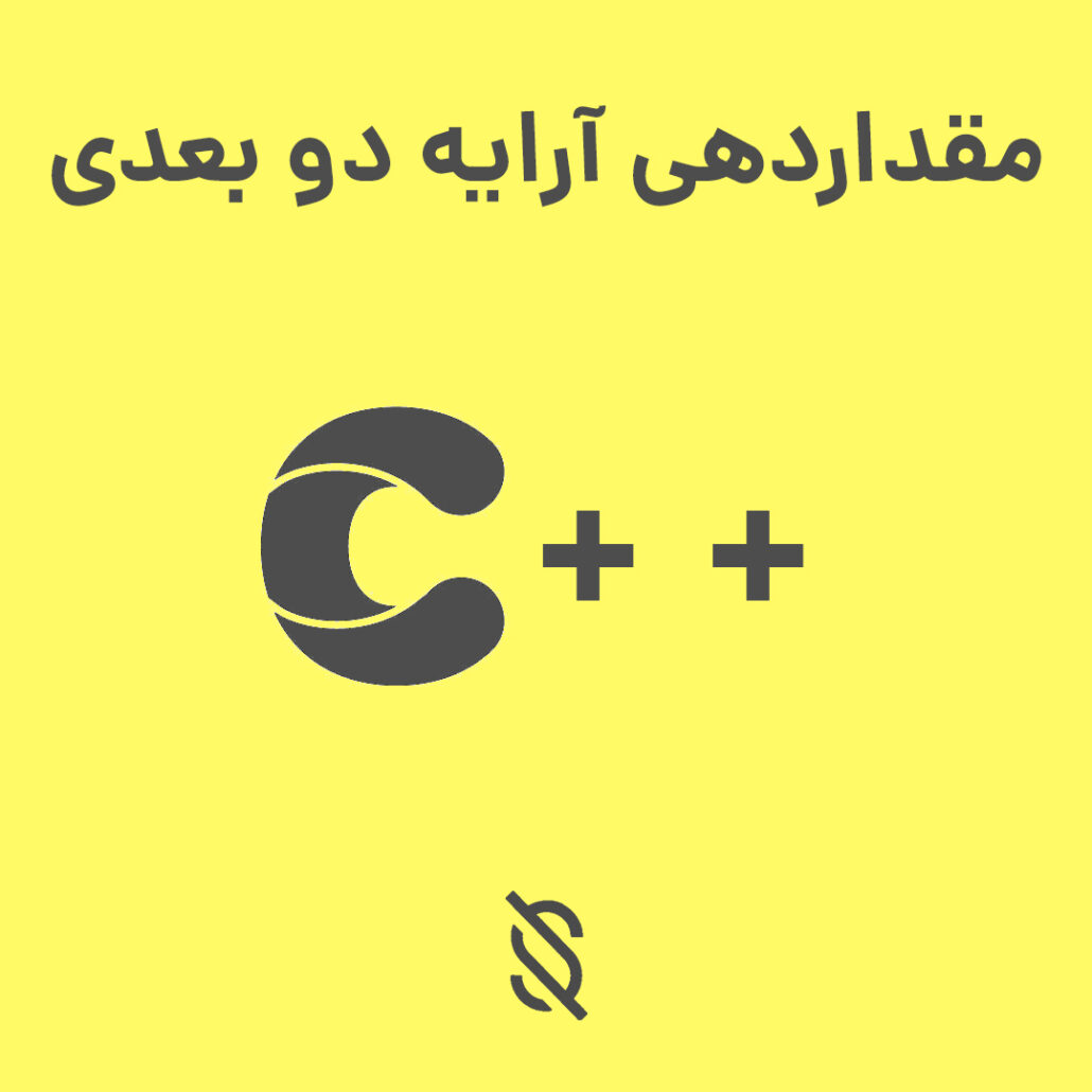 مقداردهی اولیه به عناصر آرایه دو بعدی در C++