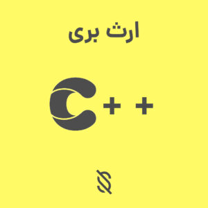 نحوه ارث بری یک کلاس از کلاس دیگر در C++