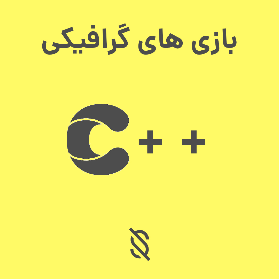 استفاده کردن از کتابخانه‌های گرافیکی مختلف مانند SDL یا SFML در C++ ...