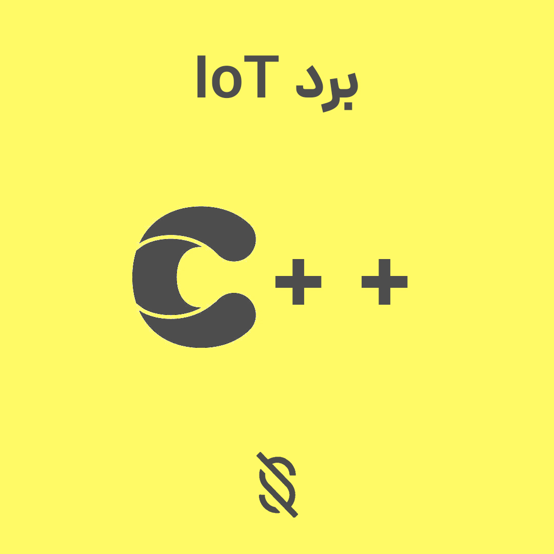 استفاده کردن از C++ برای برنامه نویسی سنسورها و فعالیت‌های الکترونیکی در بردهای IoT