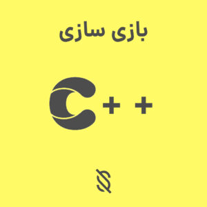 استفاده کردن از ارث بری در C++ برای ایجاد یک بازی سازی