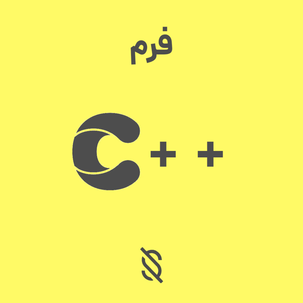 استفاده کردن از فرم‌ ها برای ایجاد بخش‌ های مختلفی در برنامه‌ های C++