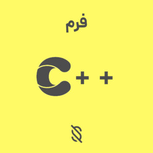 استفاده کردن از فرم‌ ها برای ایجاد رابط کاربری گرافیکی برای برنامه‌ های C++