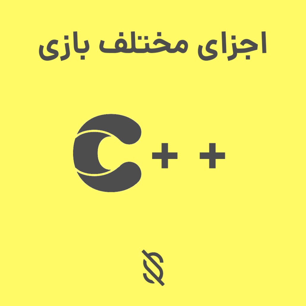 استفاده کردن از کلاس‌ها و شی‌ها در C++ برای نگهداری و مدیریت اجزای مختلف بازی