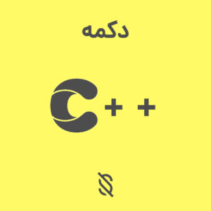 ایجاد کردن یک فرم ساده با یک دکمه که با کلیک بر روی آن یک پیام نمایش داده شود در C++