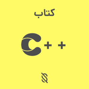 برترین کتاب برنامه نویسی C++ کدام است؟