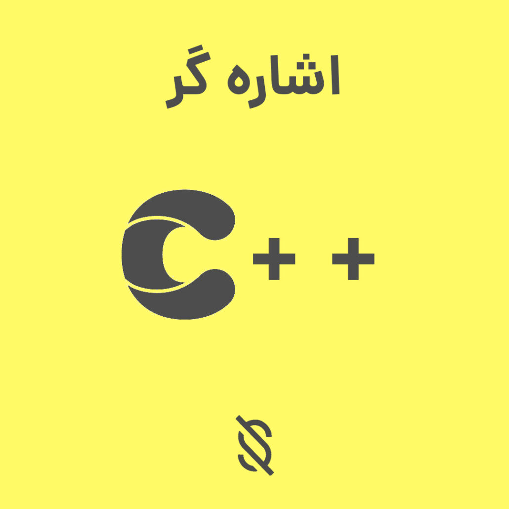 چه اشتباهاتی در استفاده از اشاره‌ گر ها در C++ رایج است؟