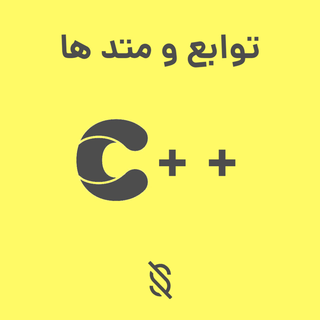 چه اشتباهاتی در استفاده از توابع و متد ها در C++ وجود دارد؟