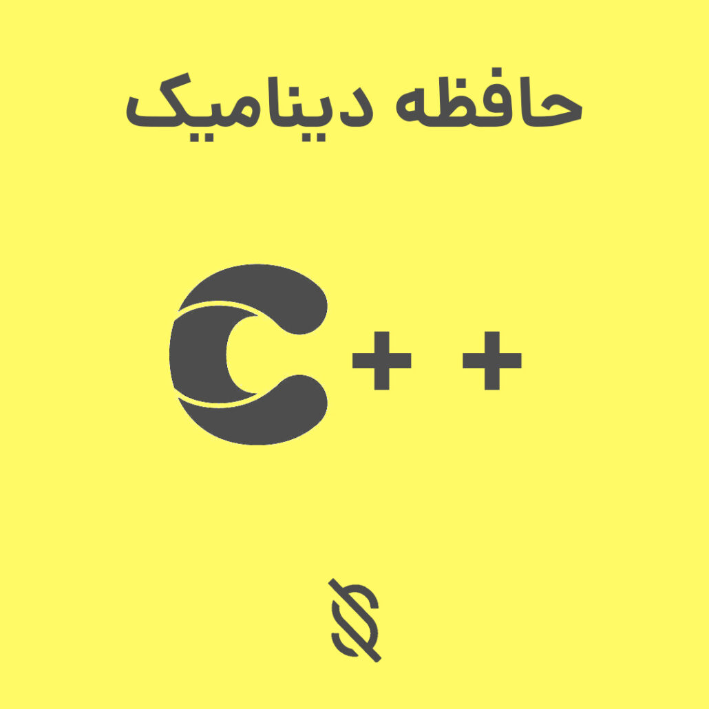 چه اشتباهاتی در استفاده از حافظه دینامیک در C++ ممکن است رخ دهد؟