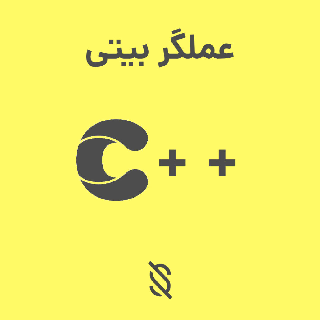 چه اشتباهاتی در استفاده از عملگر های بیتی در C++ ممکن است رخ دهد؟