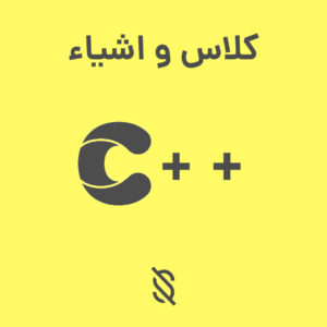 چه اشتباهاتی در استفاده از کلاس‌ ها و اشیاء در C++ ممکن است رخ دهد؟