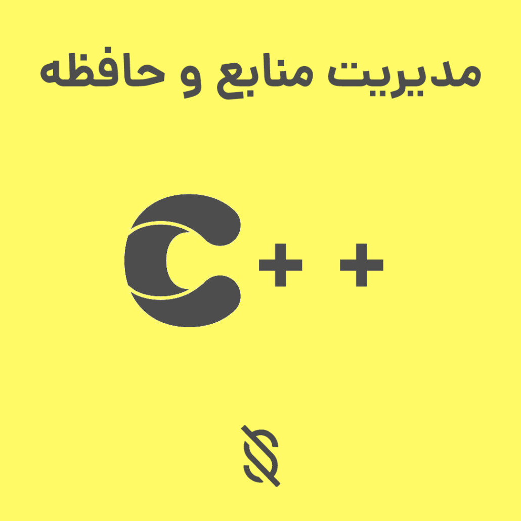 چه اشتباهاتی در مدیریت منابع و حافظه در C++ ممکن است رخ دهد؟