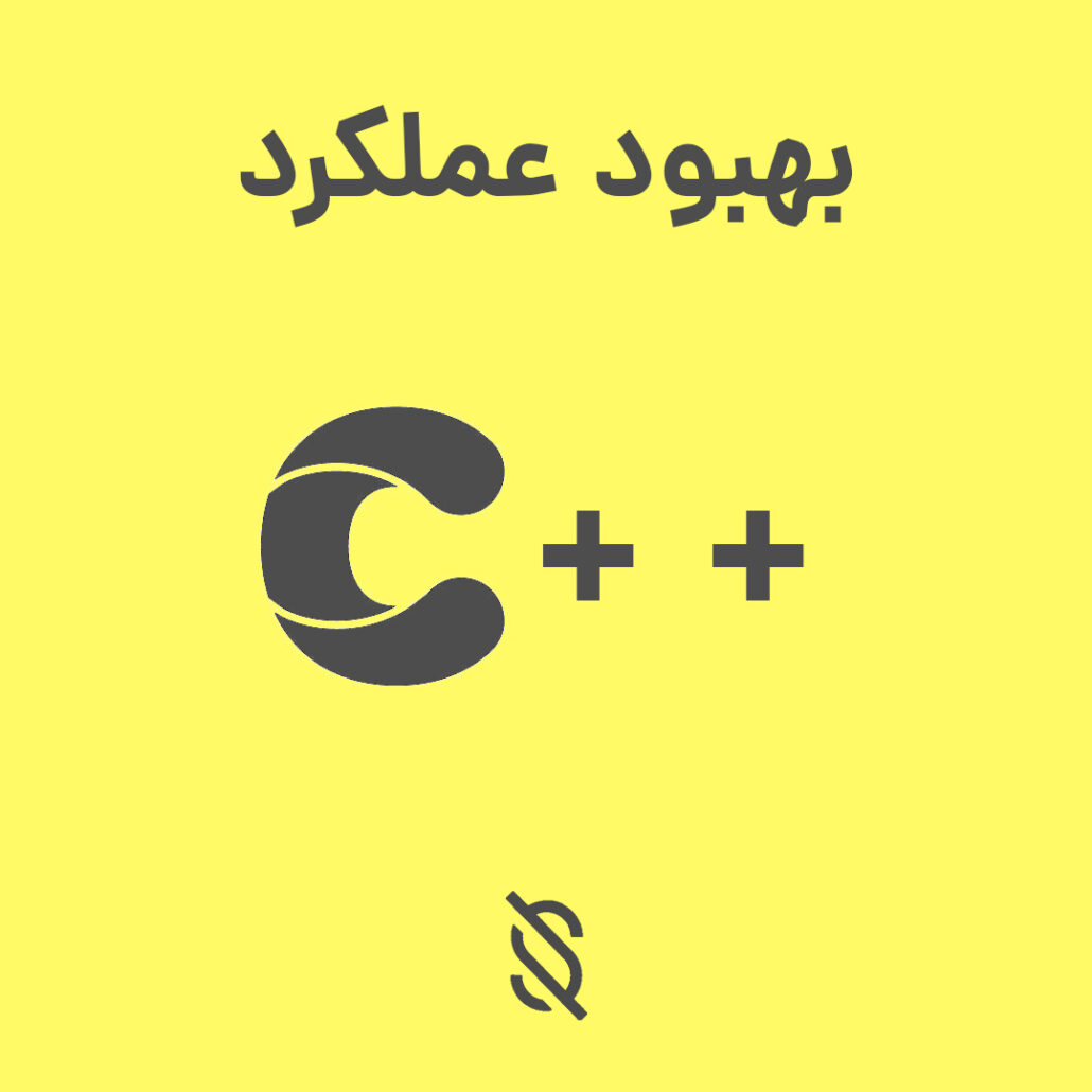 چه تکنیک‌ هایی برای بهبود عملکرد کد C++ وجود دارد؟