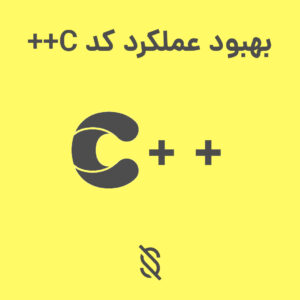 چه روش‌ هایی برای بهبود عملکرد کد C++ می‌توان استفاده کرد؟